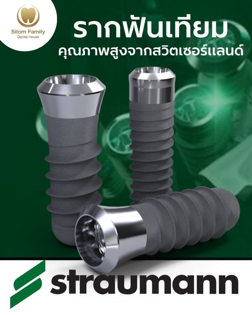 รากฟันเทียมคุณภาพสูงจากสวิสเซอร์แลนด์ Stramman Implant