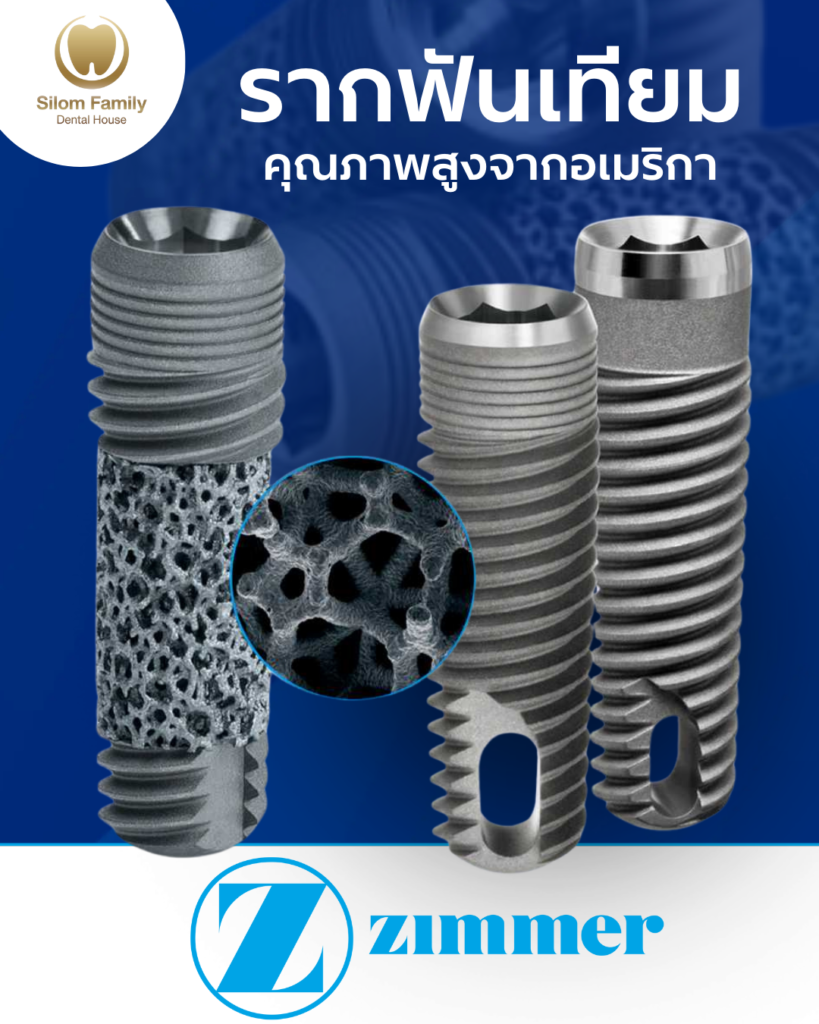 รากฟันเทียมคุณภาพสูงจากอเมริกา zimmer Implant