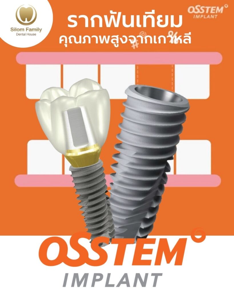 รากฟันเทียมคุณภาพสูงจากเกาหลี Osstem Implant ออสเท็ม อิมแพลนท์