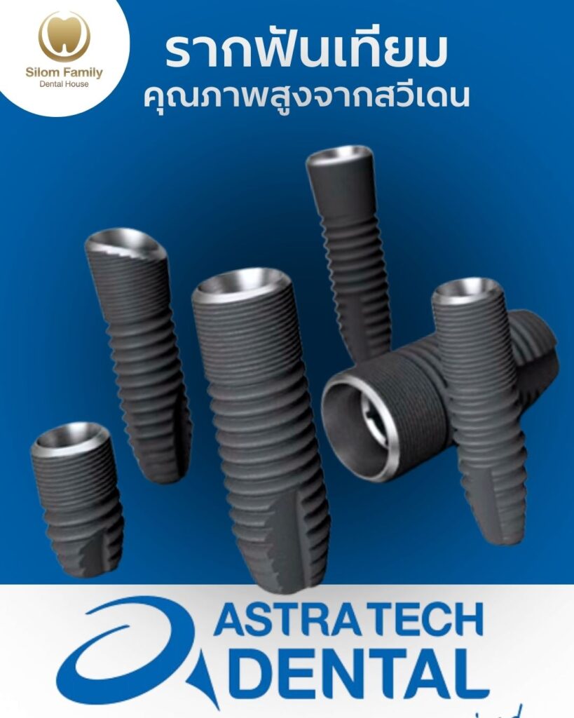 รากฟันเทียมคุณภาพสูงจากเกาหลี astra tech Implant
