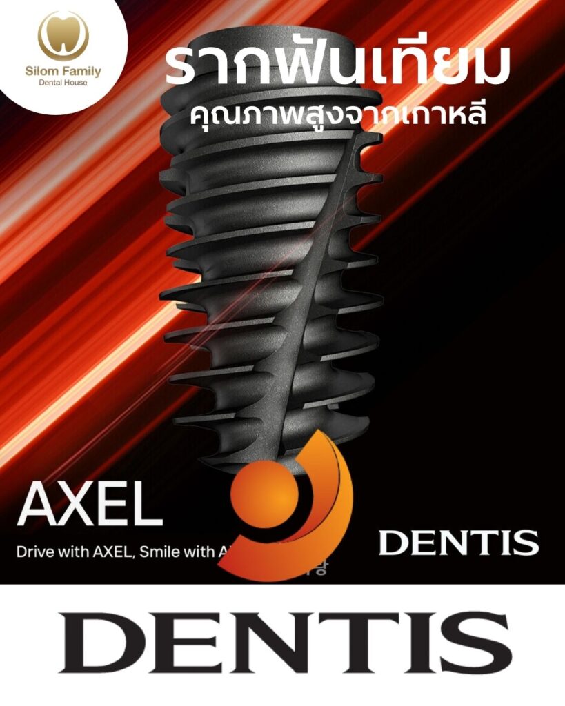 รากฟันเทียมคุณภาพสูงจากเกาหลี dentis Implant