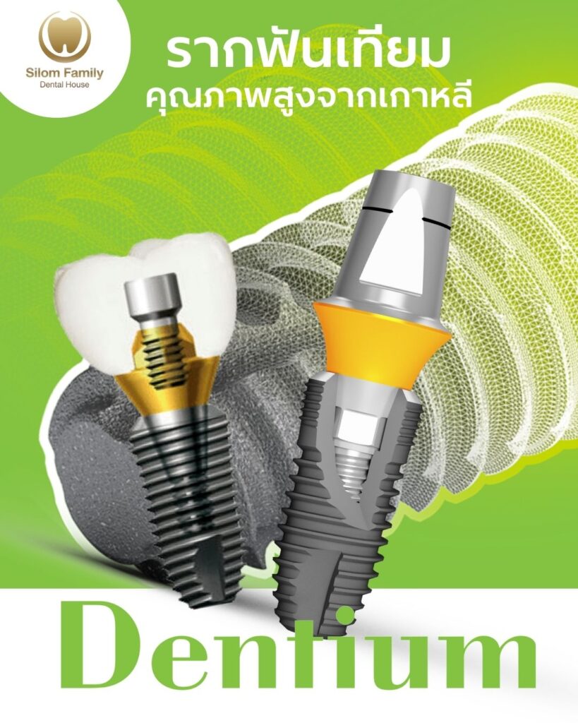 รากฟันเทียมคุณภาพสูงจากเกาหลี dentium Implant